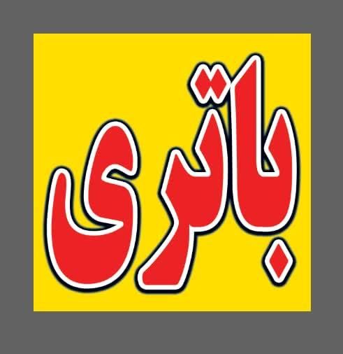 باتری خودرو و موتور سیکلت-نمایندگی رسمی صبا باتری|خدمات موتور و ماشین|اسلام‌شهر, شهرک احمدیه|دیوار