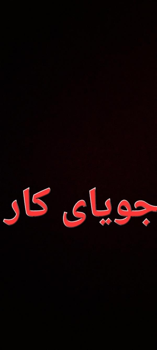 جویای کارم 23 سالمه|خدمات رایانه‌ای و موبایل|خوی, |دیوار