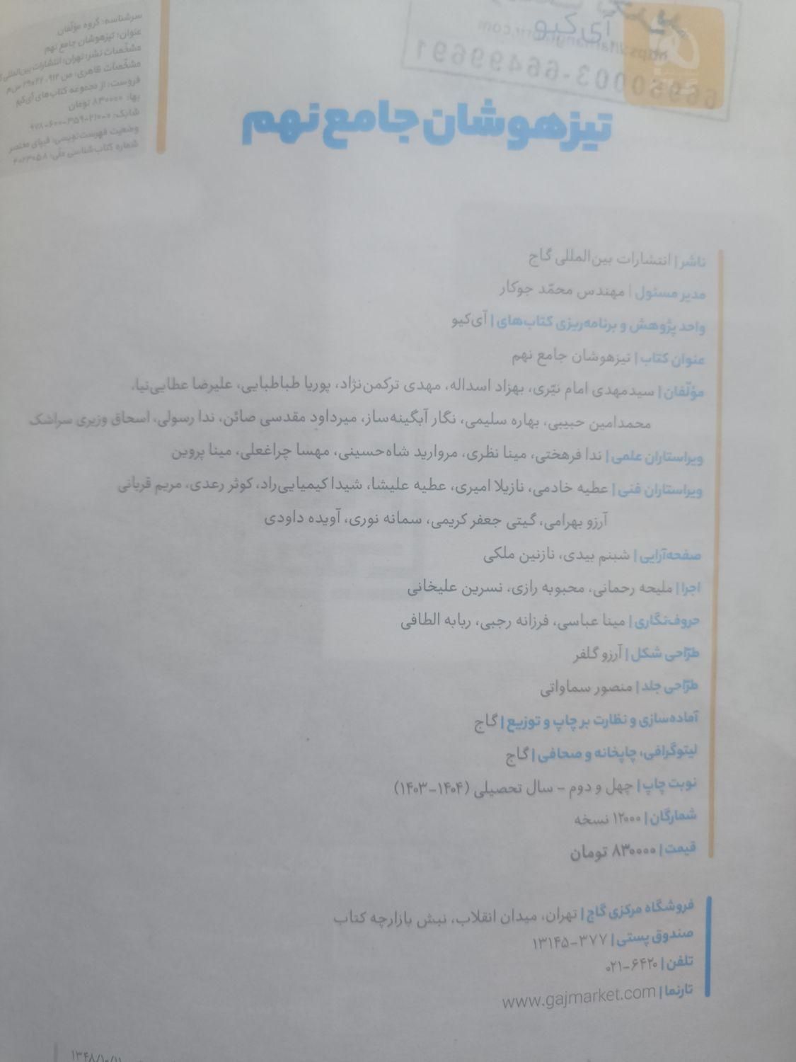 کتاب iq گاج|کتاب و مجله آموزشی|تهران, شهرک زینبیه|دیوار