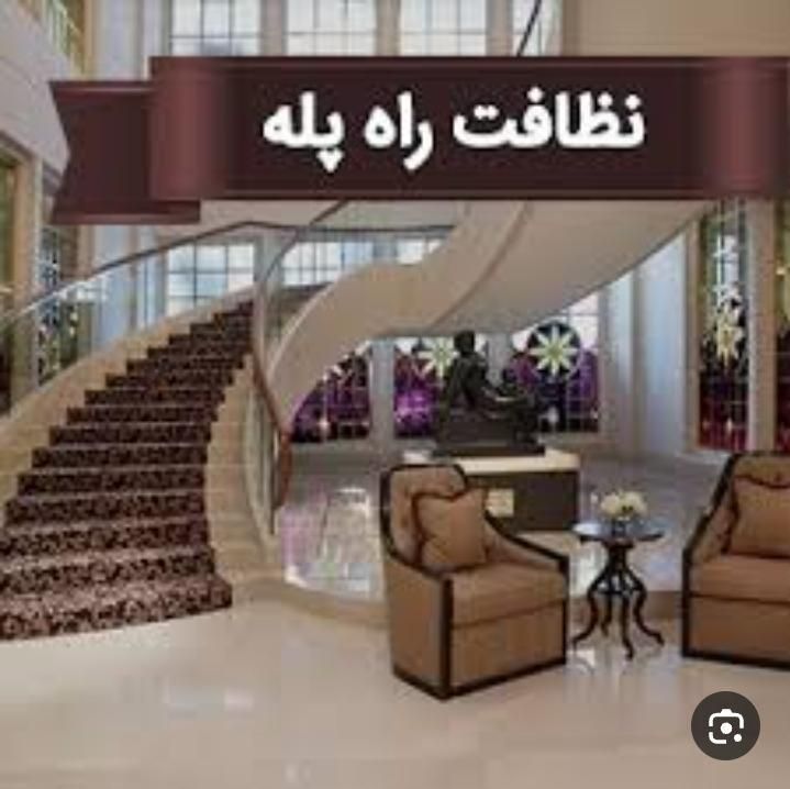 نظافت راه پله منزل شما را انجام می دهیم|خدمات نظافت|تهران, کوهک|دیوار