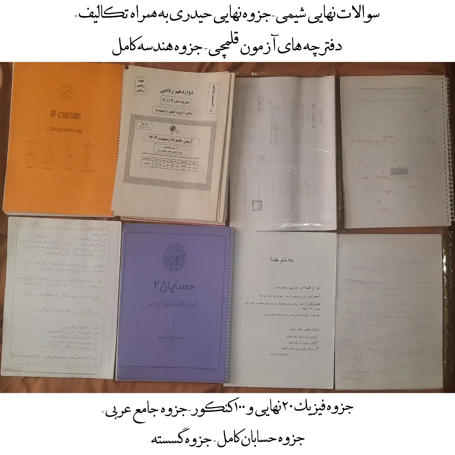 کتاب و جزوه سوال کنکور و نهایی دوازدهم یازدهم دهم|کتاب و مجله آموزشی|تهران, بهاران|دیوار