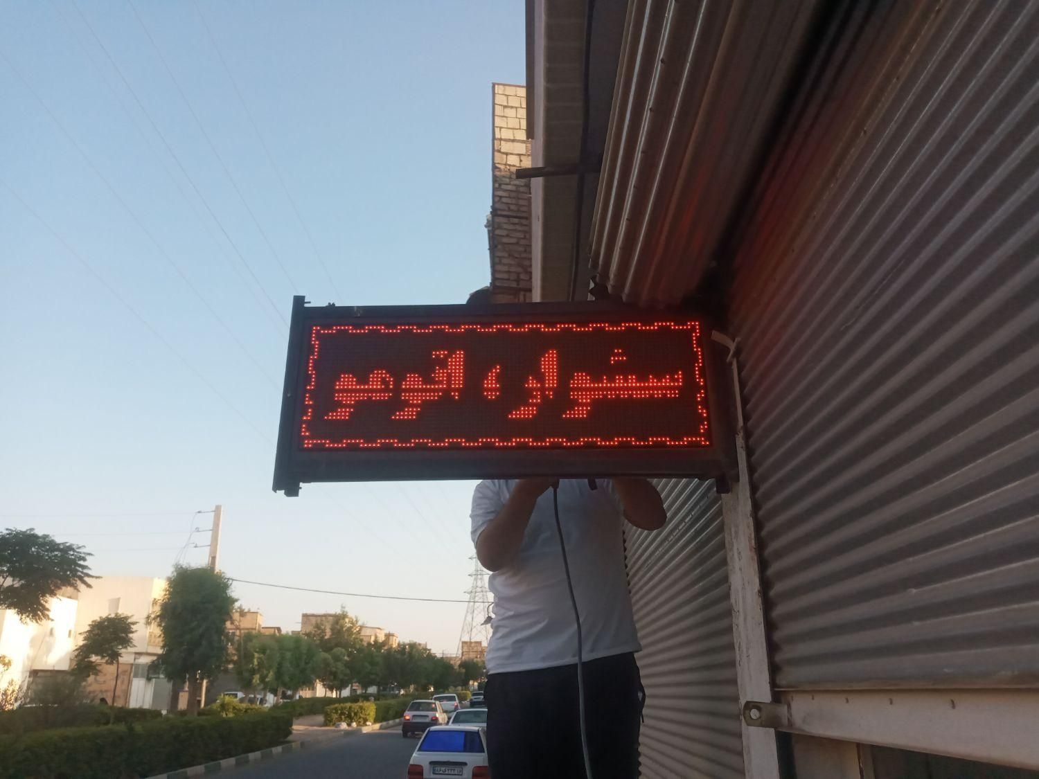 تابلو روان|فروشگاه و مغازه|قم, ولیعصر|دیوار