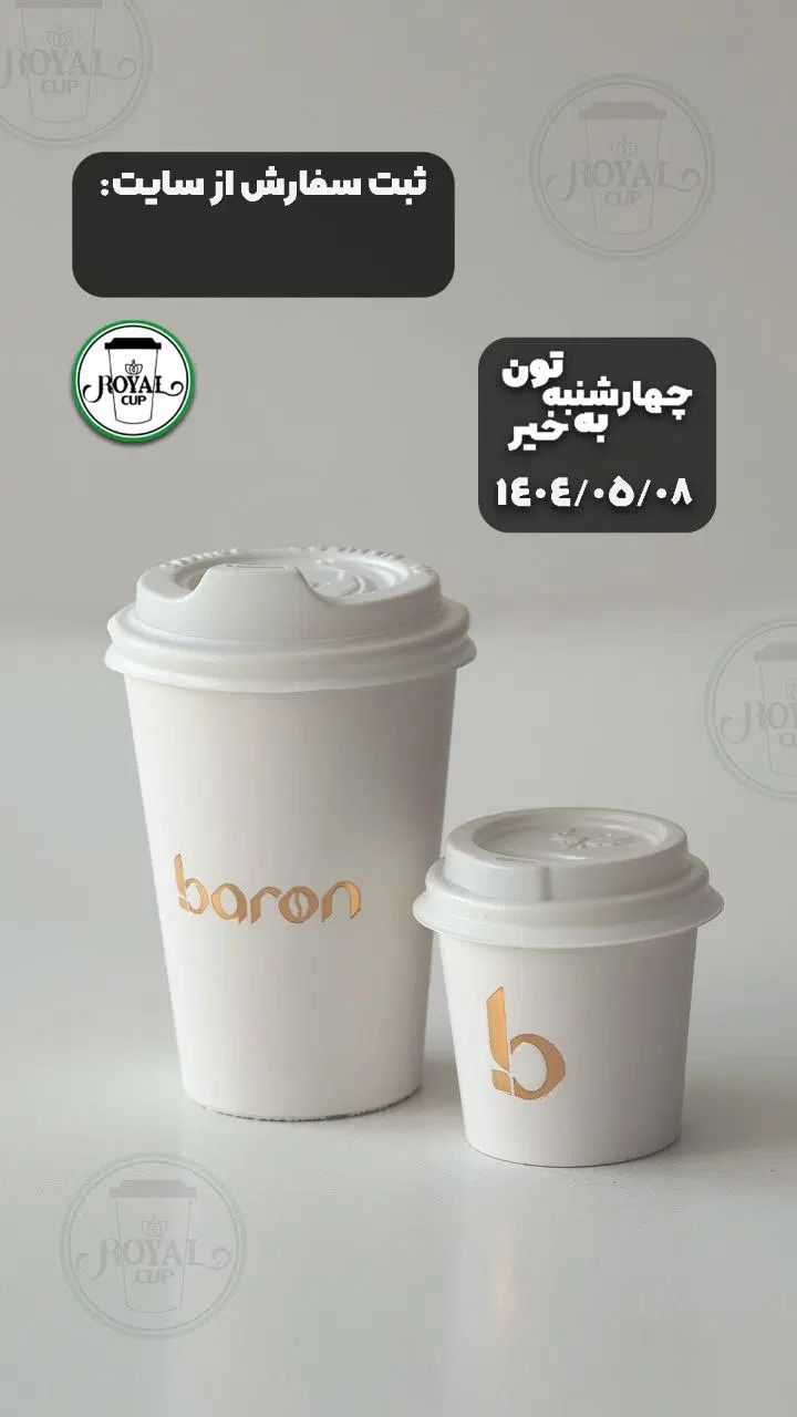 لیوان کاغذی دوجداره و سه جداره درجه۱ باچاپ اختصاصی|ظروف نگهدارنده، پلاستیکی، یک‌بارمصرف|تهران, میدان ولیعصر|دیوار