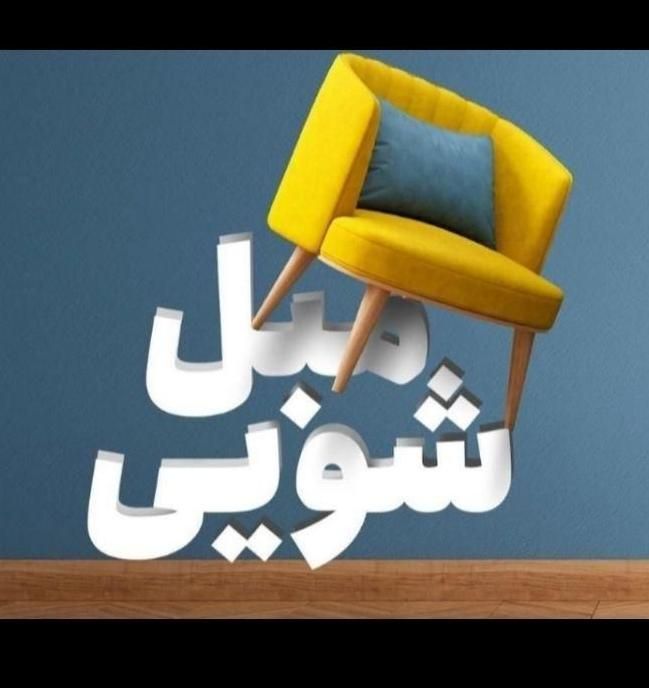 مبلشویی مبل شویی تخصصی آرتاویل|خدمات نظافت|پاکدشت, پارچین|دیوار