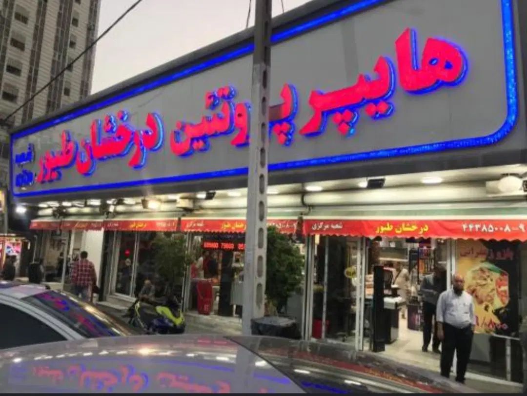 فروشنده خانم در فروشگاه پروتئین|استخدام خدمات فروشگاه و رستوران|تهران, صادقیه|دیوار