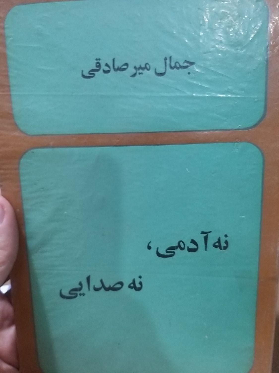 4کتاب از جمال میرصادقی|کتاب و مجله ادبی|تهران, ارامنه|دیوار