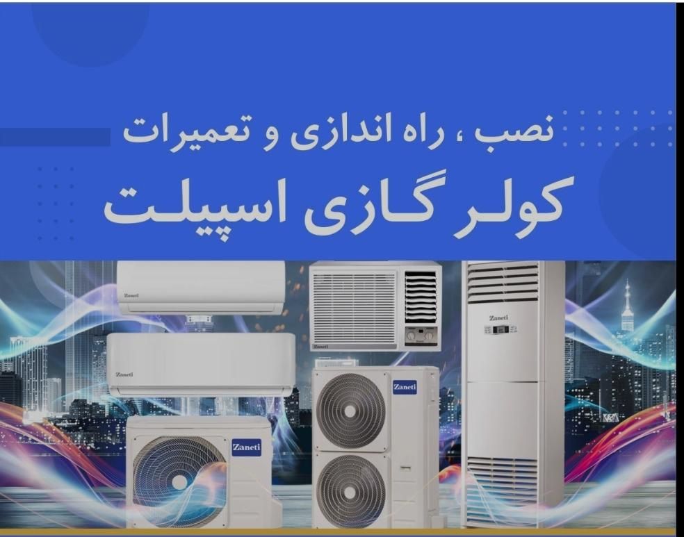 تعمیرات کولر گازی واسپیلت نصب و سرویس|خدمات پیشه و مهارت|درگهان, |دیوار