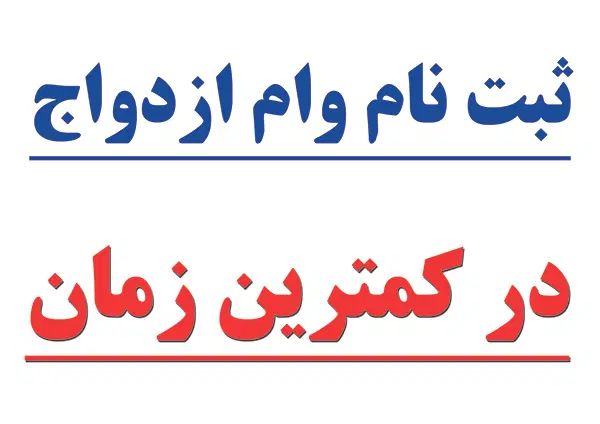 ثبت نام وام ازدواج و فرزندآوری با ربات تضمینی|خدمات رایانه‌ای و موبایل|شوشتر, |دیوار
