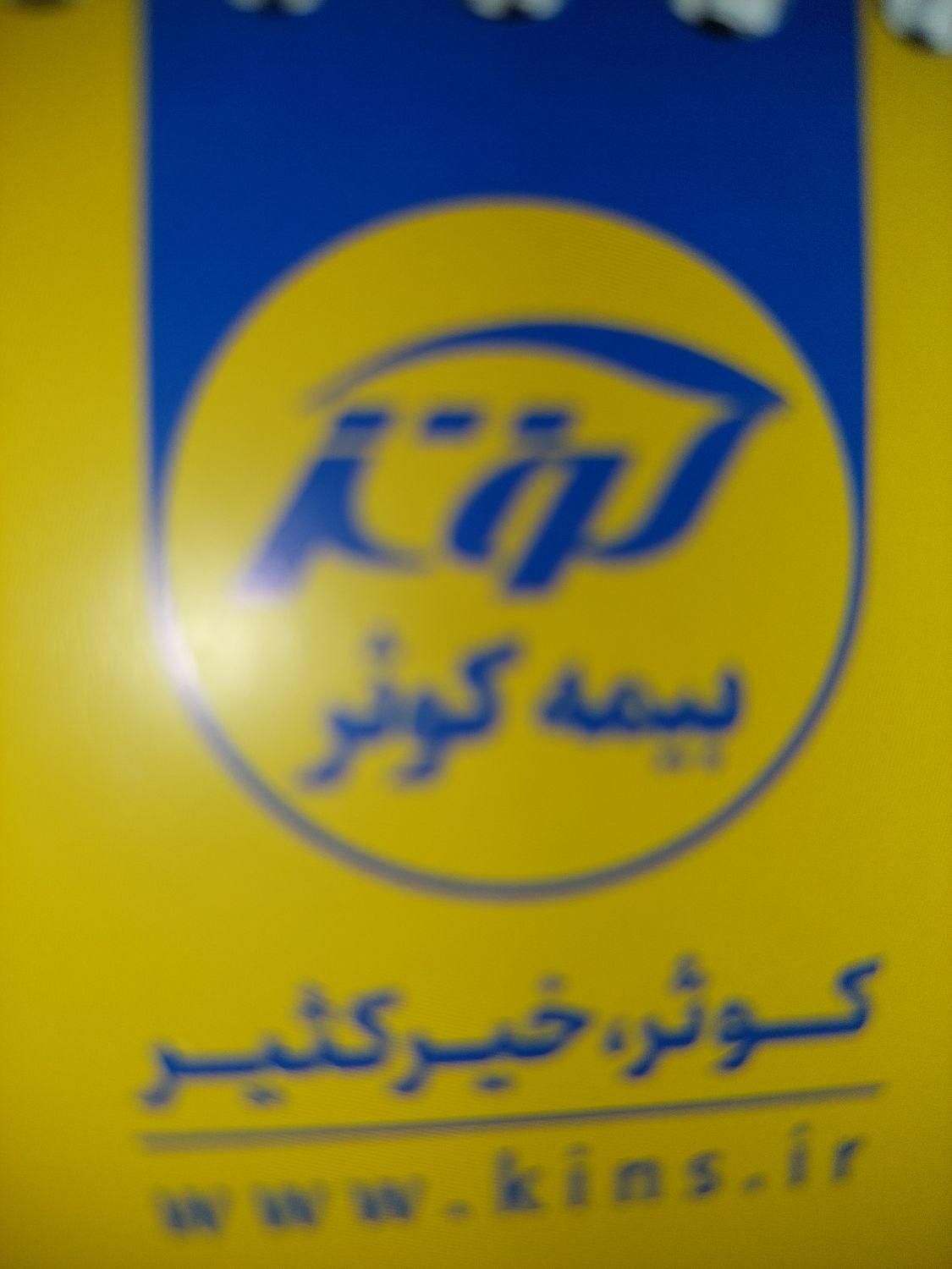 بیمه کوثر مهر شهر نمایندگی جلالی کد 6259|خدمات مالی، حسابداری، بیمه|کرج, کیانمهر|دیوار