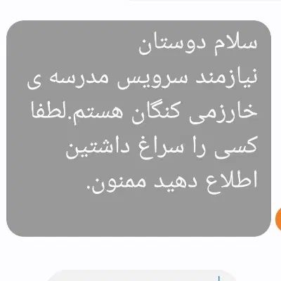 نیازمند سرویس مدرسه ی خوارزمی کنگان هستم|خدمات حمل و نقل|بندر کنگان, |دیوار