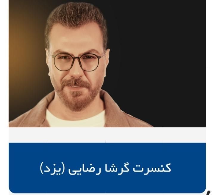 بلیط کنسرت|بلیت کنسرت|یزد, |دیوار