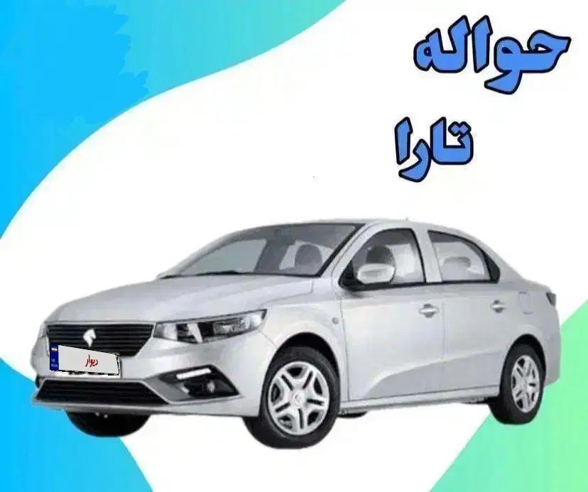 حواله تارا دستی VIP  شش دنده تحویل دی ۱۴۰۴|خودرو سواری و وانت|رشت, بلوار گیلان|دیوار