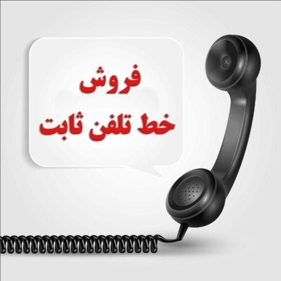 فروش خط تلفن ثابت|تلفن رومیزی|تهران, سازمان برنامه شمالی|دیوار