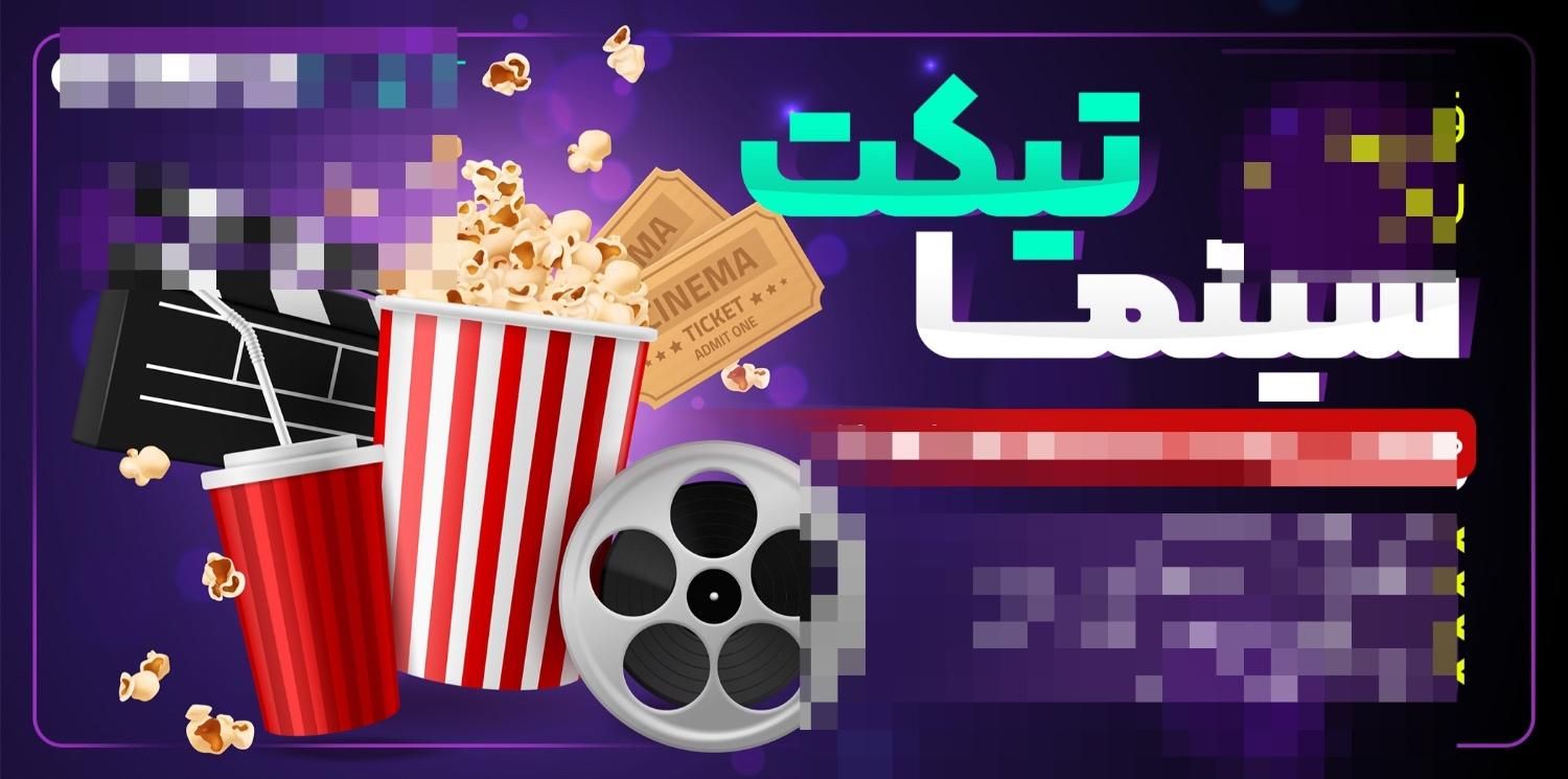 فروش ۹ عدد بلیط رایگان سینما فقط ۶۰ تومن|بلیت تئاتر و سینما|اصفهان, باغ زرشک|دیوار