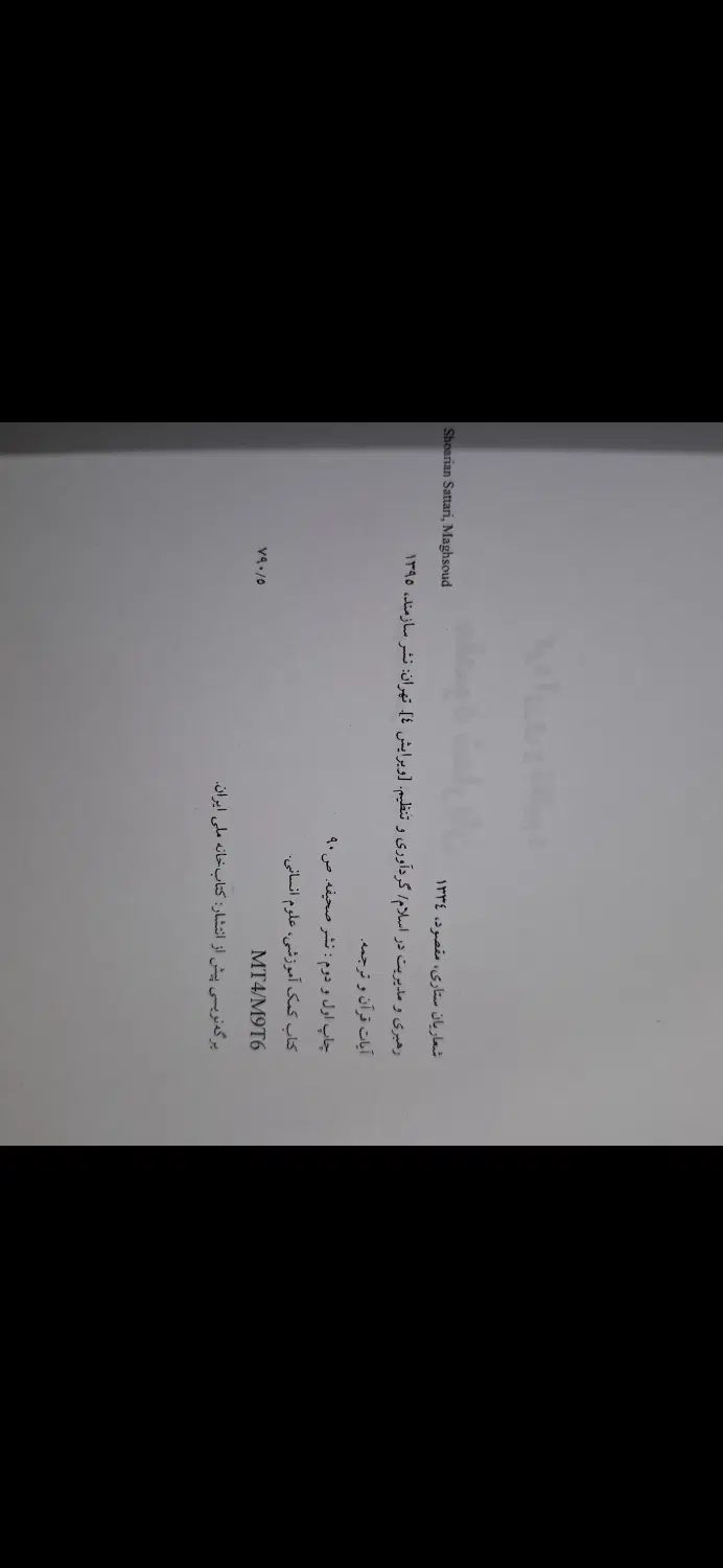 کتاب رهبری و مدیریت در اسلام ضوابط اعتقادی اخلاقی|کتاب و مجله مذهبی|تهران, سبلان (لشگر)|دیوار
