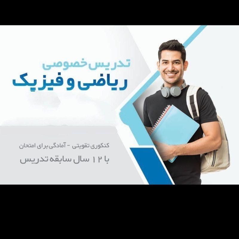 *تدریس تضمینی فیزیک و ریاضی*|خدمات آموزشی|ارومیه, |دیوار