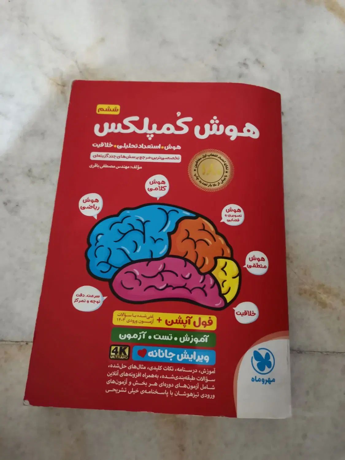 کتاب هوش کمپلکس ششم، آمادگی برای تیزهوشان|کتاب و مجله آموزشی|تهران, تهرانپارس شرقی|دیوار
