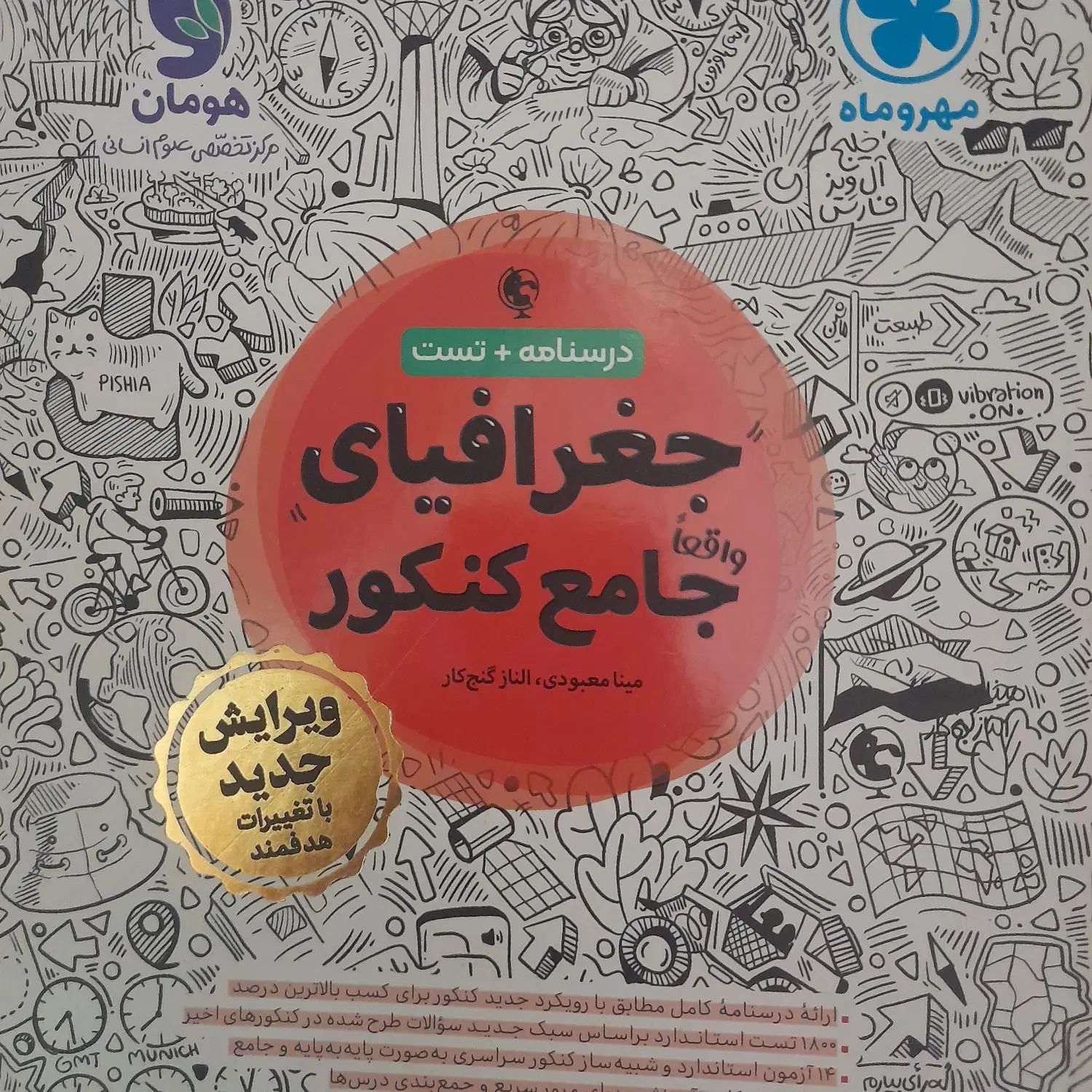 کتاب کارکنکور انسانی درس جغرافیا مهروماه|کتاب و مجله آموزشی|ری, دیلمان|دیوار
