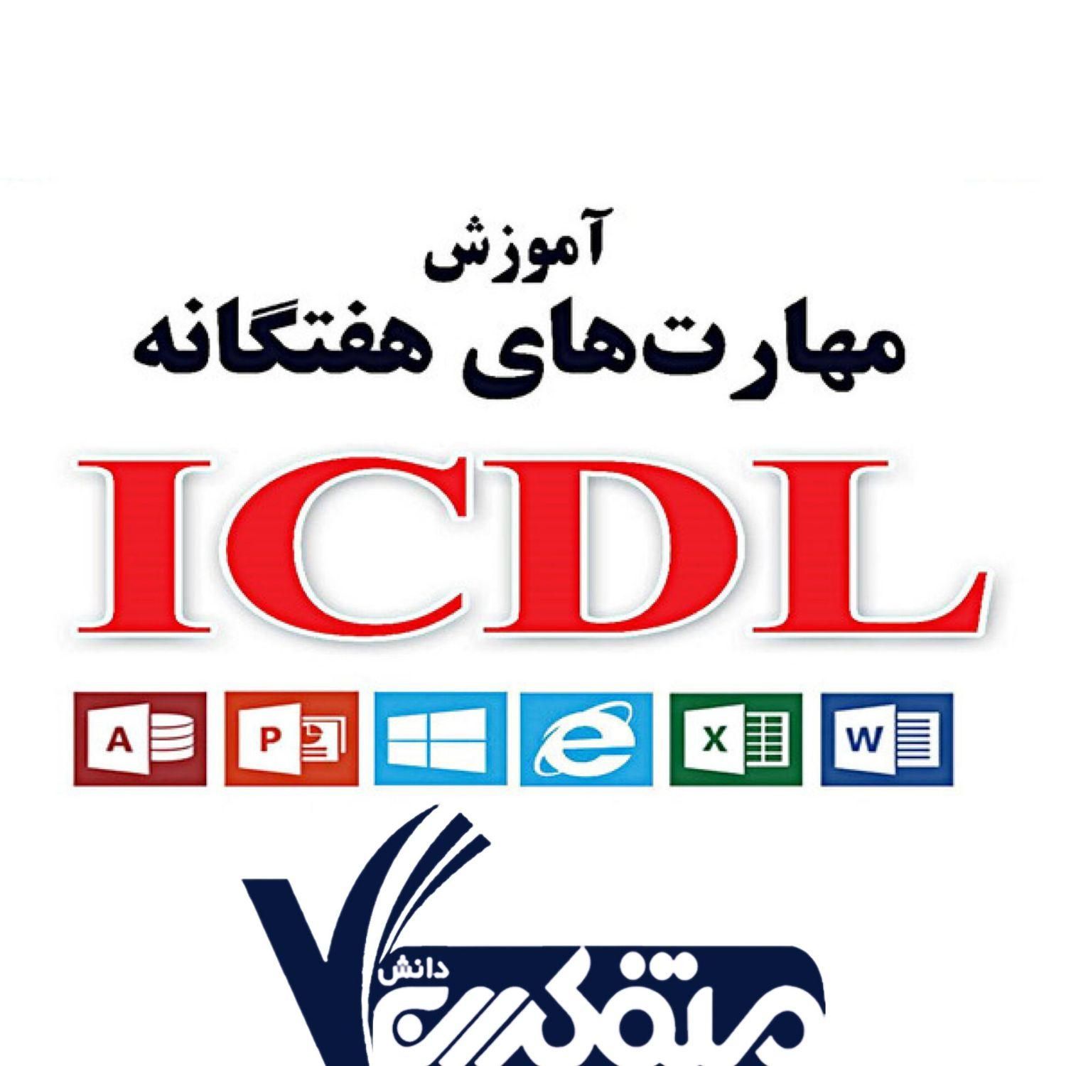تکمیل ظرفیت کلاس ICDL با %50 تخفیف فقط ویژه امروز|خدمات آموزشی|شاهین‌شهر, فردوسی|دیوار