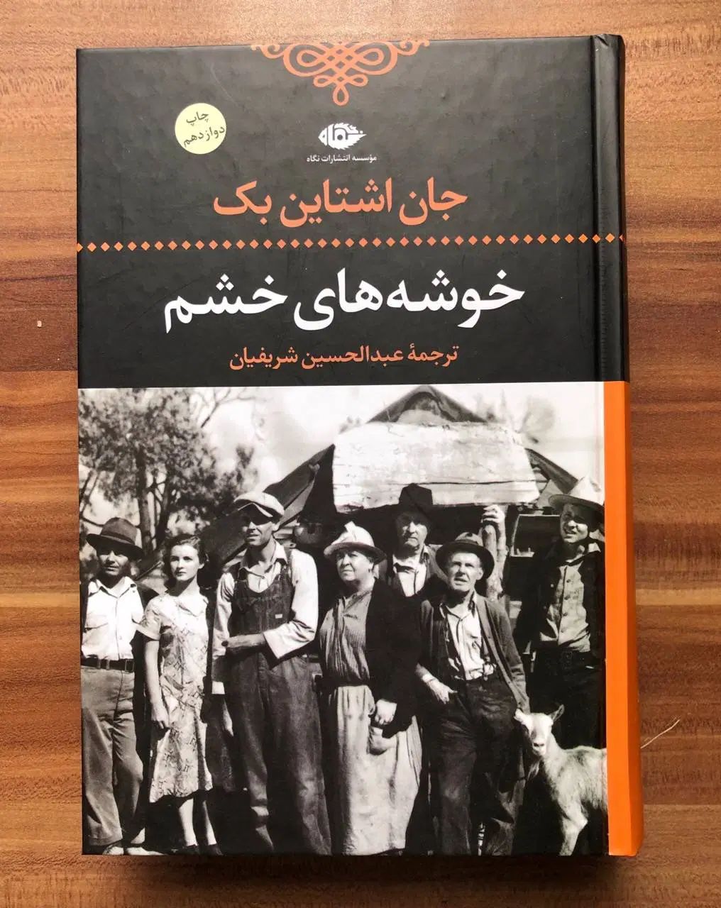 کتاب خوشه‌های خشم جان اشتاین‌بک|کتاب و مجله ادبی|تهران, فلسطین (میدان انقلاب)|دیوار