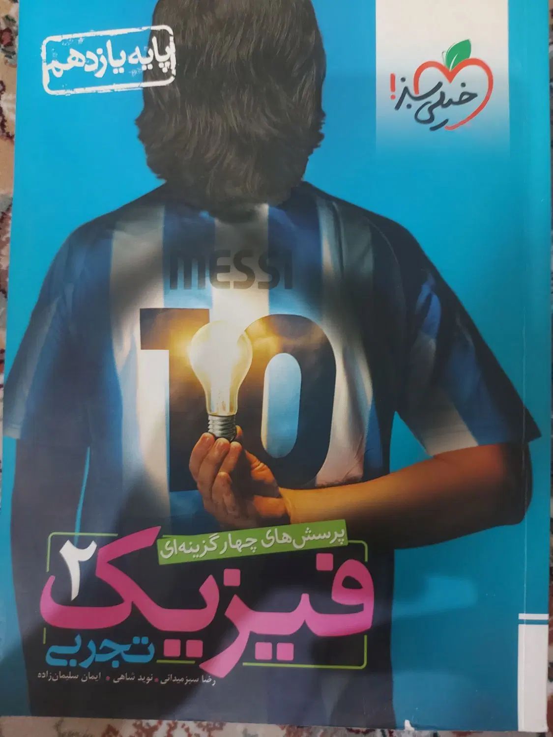 فیزیک تجربی خیلی‌سبز|کتاب و مجله آموزشی|تهران, فلاح|دیوار