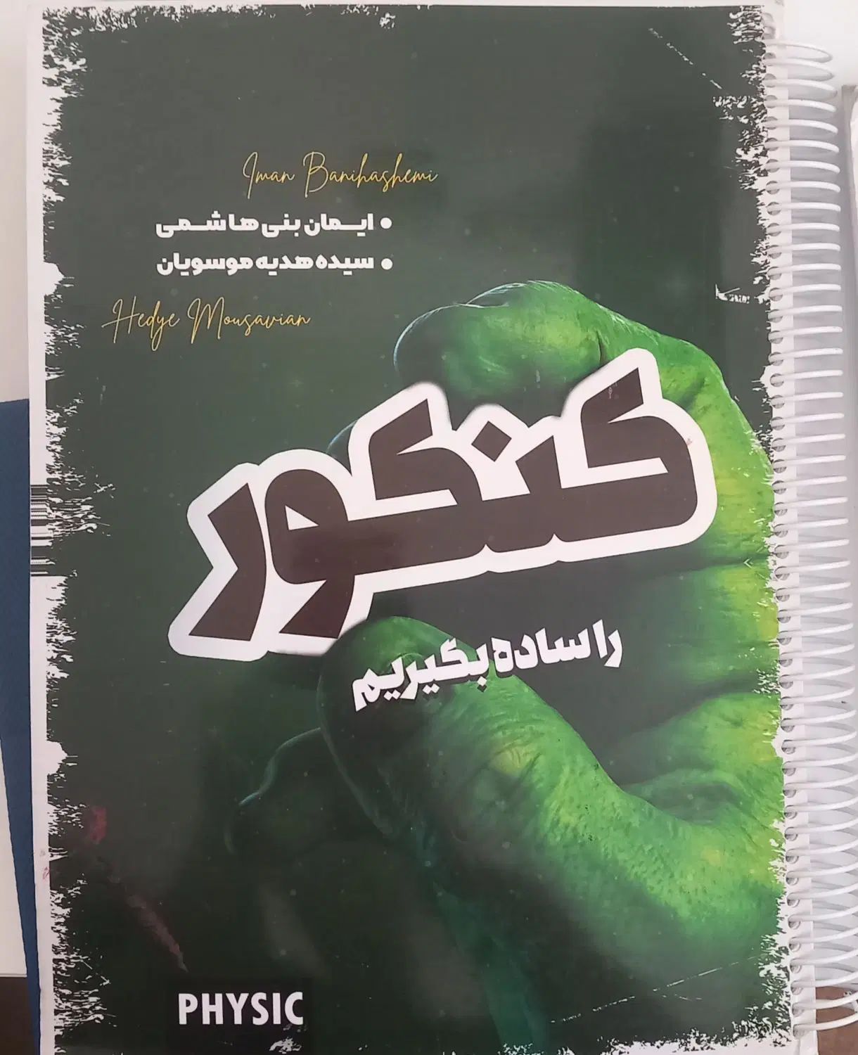 کتاب کنکور را ساده بگیریم استاد بنی هاشمی فیزیک|کتاب و مجله آموزشی|مشهد, آبادگران|دیوار