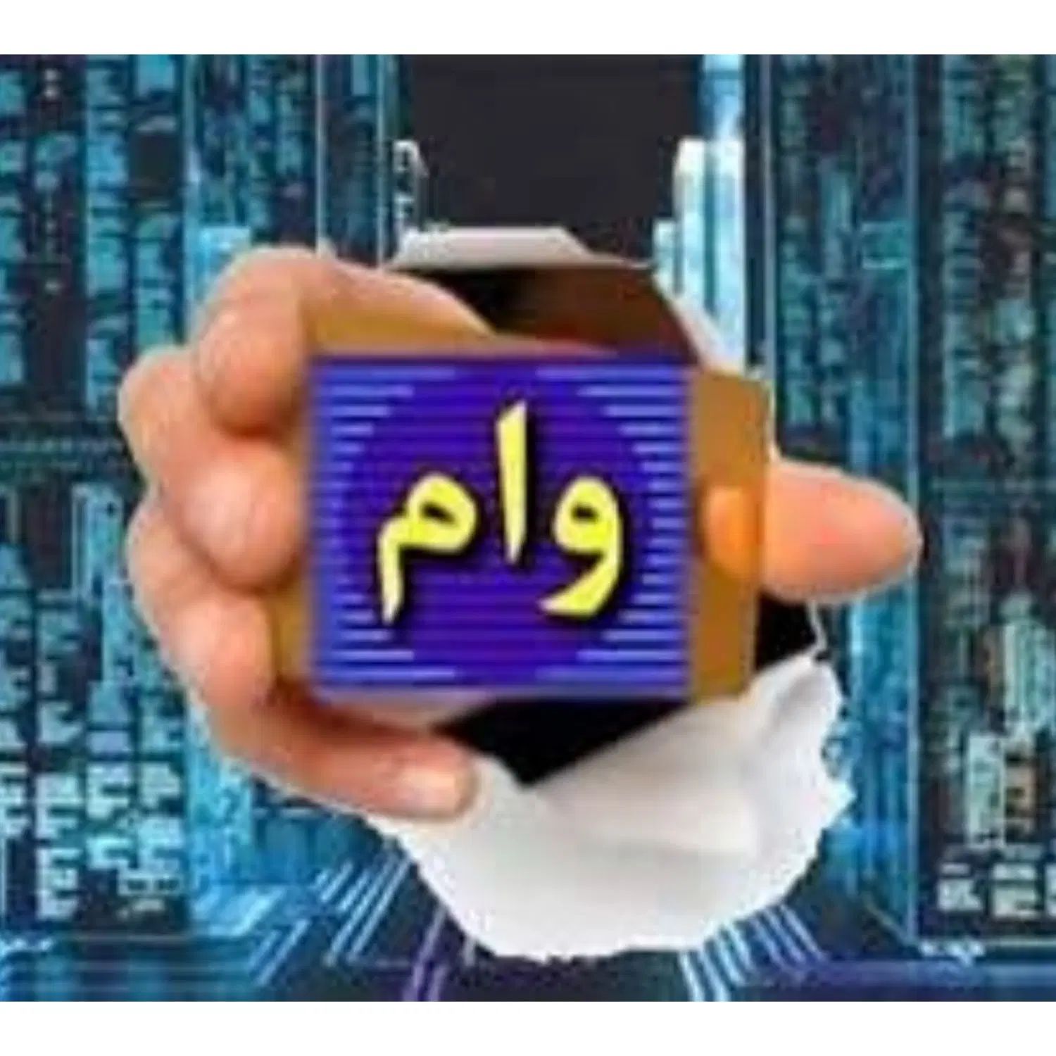 وام فوری تسهیلات وام آنی وام سریع وام بدون ضامن|خدمات مالی، حسابداری، بیمه|تهران, المهدی|دیوار