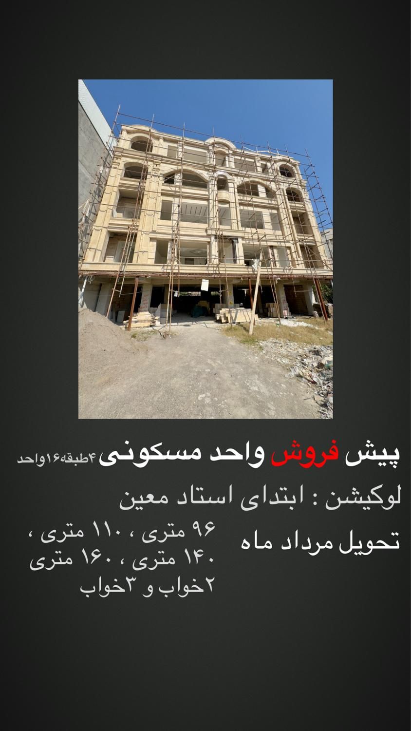 پیش‌فروش/۱۱۰،۹۶متری/استادمعین|پیش‌فروش املاک|رشت, پستک|دیوار