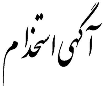 معاون انضباطی آقا، مدرس هوش مصنوعی آقا|استخدام آموزشی|تهران, سهروردی|دیوار