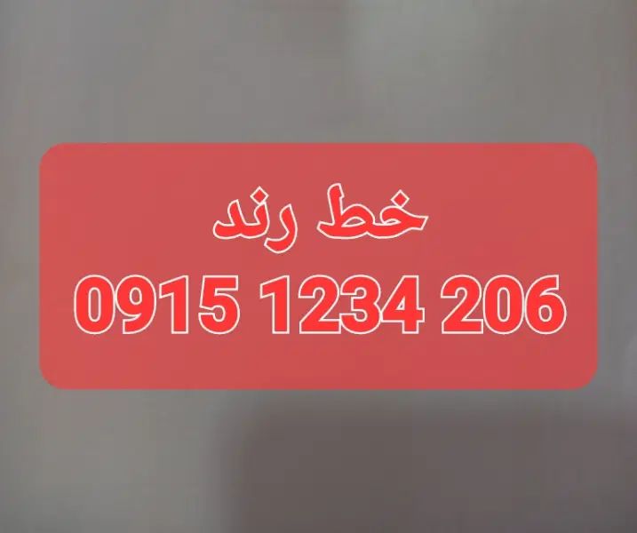 فروش سیم کارت رند09151234206|سیم‌کارت|مشهد, سجاد شهر|دیوار