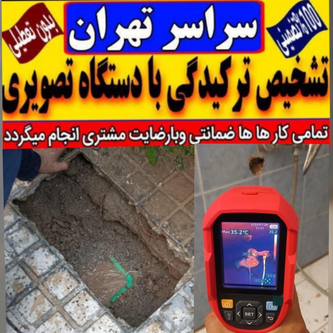 تاسیسات لوله کش تشخیص ترکیدگی رفع نم ترمیم نشتیابی|خدمات پیشه و مهارت|تهران, نیروی هوایی (پیروزی)|دیوار