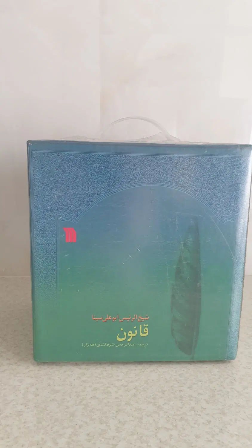 مجموعه کتاب قانون شیخ الرئیس بوعلی سینا|کتاب و مجله آموزشی|تهران, نیاوران|دیوار