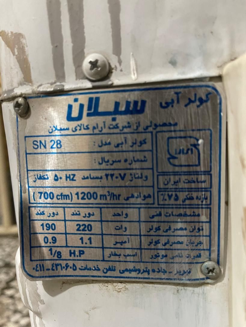 کولر ابی|کولر آبی|اصفهان, طامه|دیوار