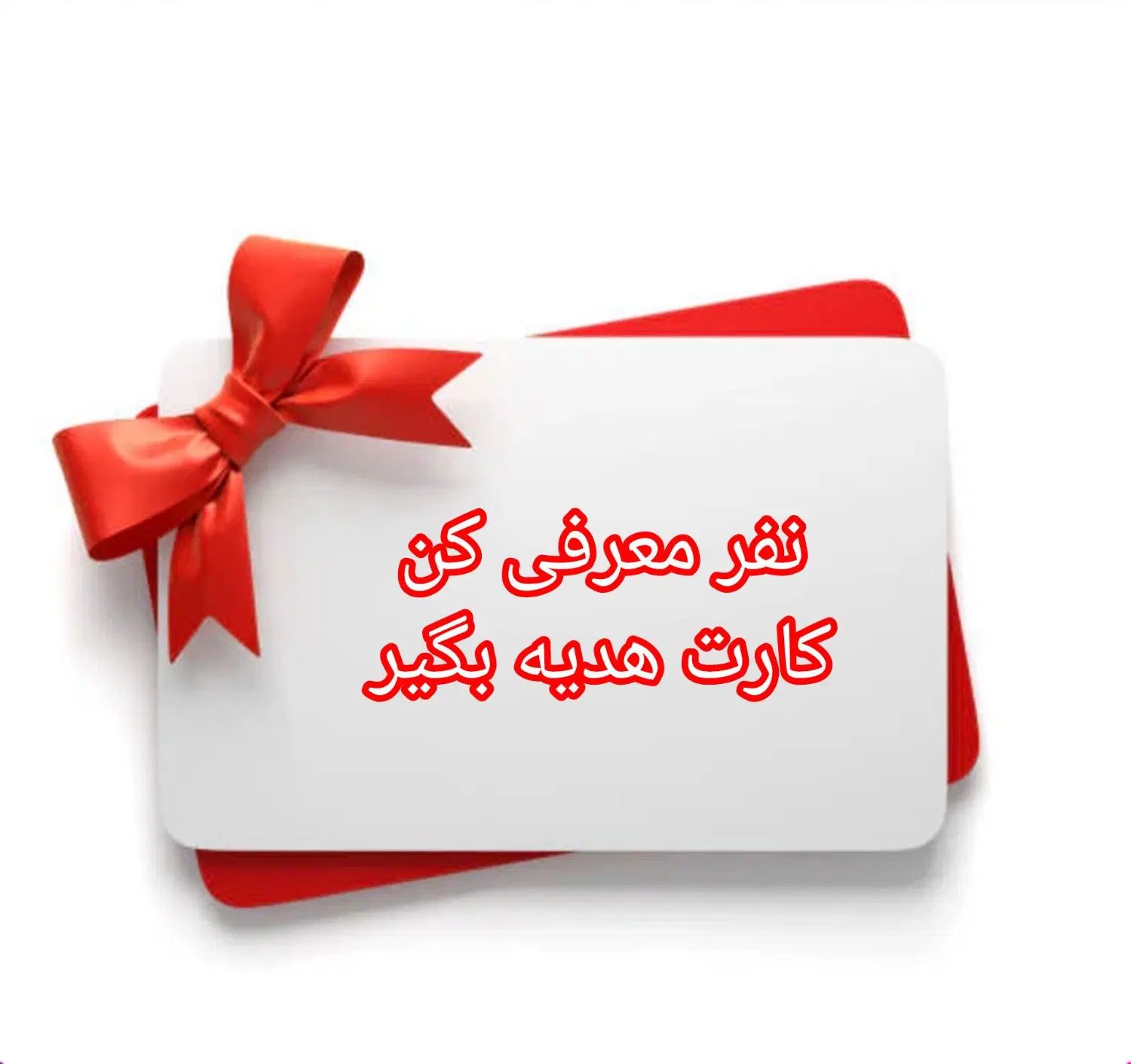برای بیمه نفر معرفی کن کارت هدیه بگیر|خدمات مالی، حسابداری، بیمه|تبریز, |دیوار