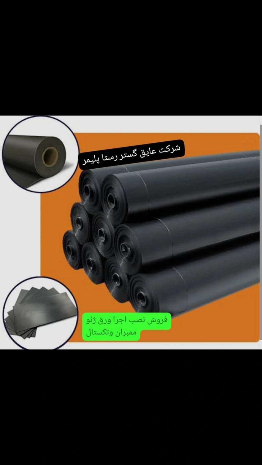 فروش واجراورق ژئوممبران وتکستال جهت استخر کشاورزی|خدمات پیشه و مهارت|تاکستان, |دیوار