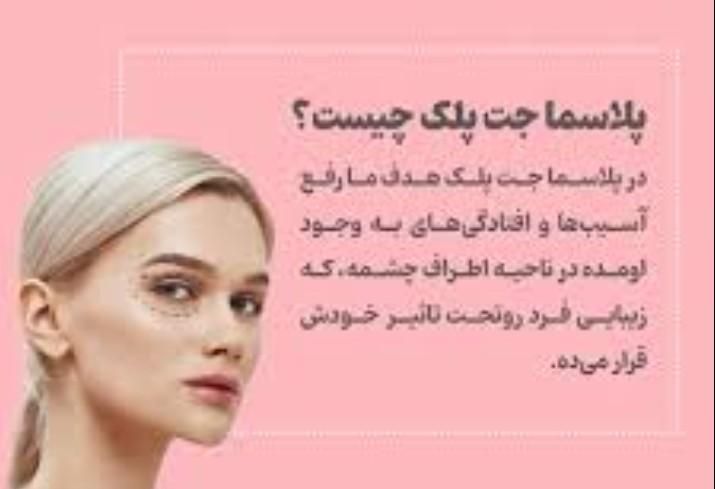 پلاسما جت وخال برداری و|خدمات آرایشگری و زیبایی|قم, کیوانفر|دیوار