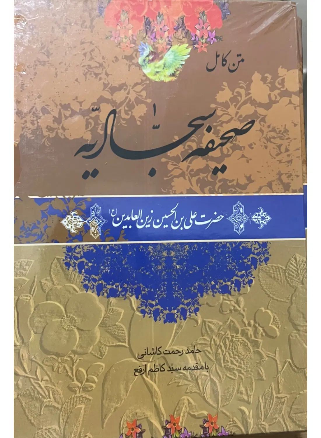 صحیفه سجادیه کاملا نو با کاور پلاستیک|کتاب و مجله مذهبی|تهران, نارمک|دیوار