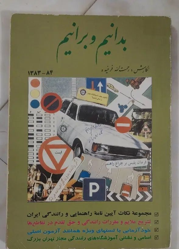 کتاب آموزش آیین نامه رانندگی|کتاب و مجله آموزشی|تهران, نیروی هوایی (پیروزی)|دیوار