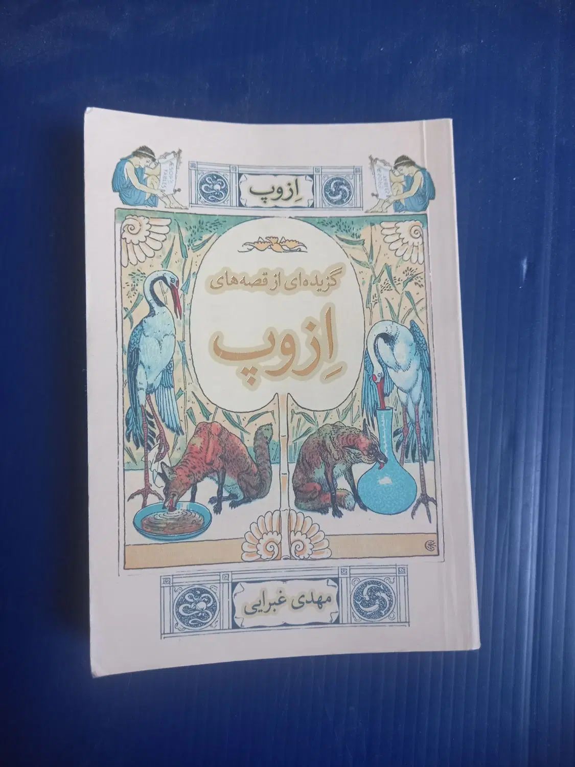 کتاب ازوپ|کتاب و مجله ادبی|تهران, نگین غرب|دیوار
