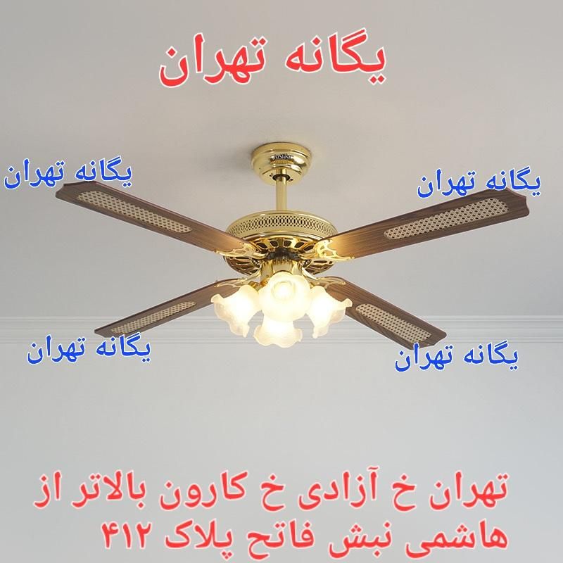 پنکه سقفی ۴ پره لوستری کنترل ریموت دار عمده و تک|پنکه و تصفیه‌کنندهٔ هوا|شهریار, |دیوار