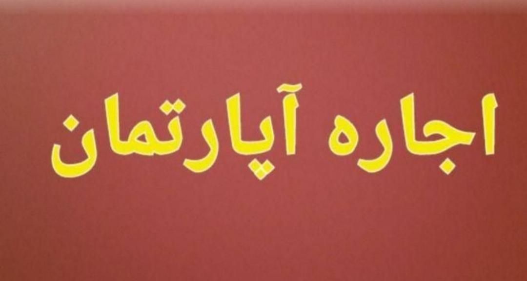 اجاره آپارتمان ۸۰ متری ۲ خوابه در گلستان|اجارهٔ آپارتمان|اصفهان, گلستان|دیوار