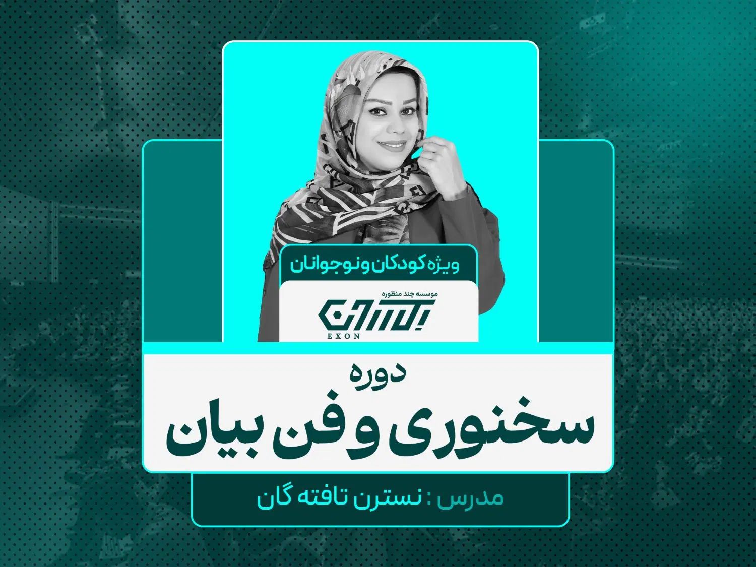 دوره سخنوی و فن بیان کودکان و نوجوانان|خدمات آموزشی|رشت, دیلمان|دیوار