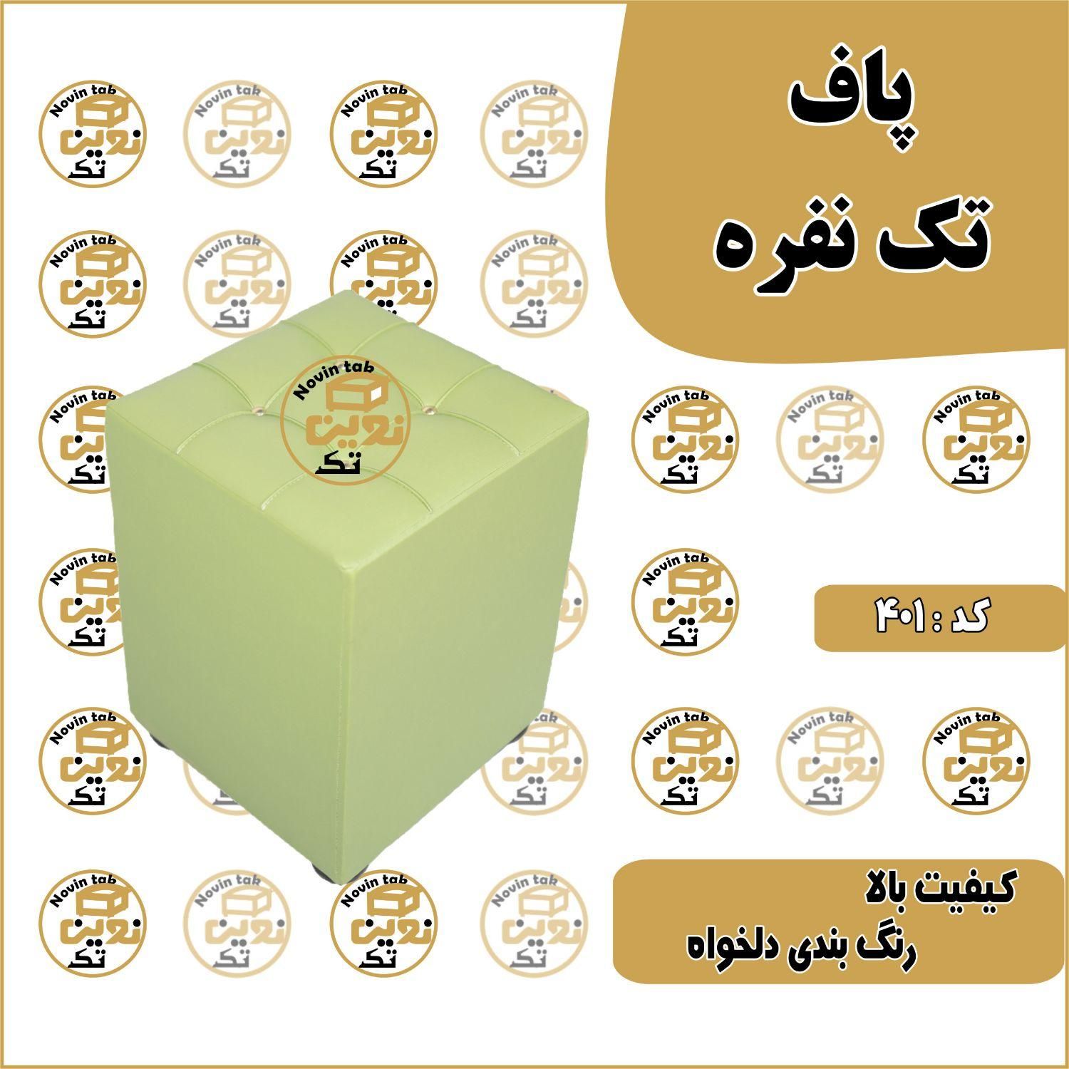 پاف مدل m001|صندلی و نیمکت|پاکدشت, خاتون آباد|دیوار