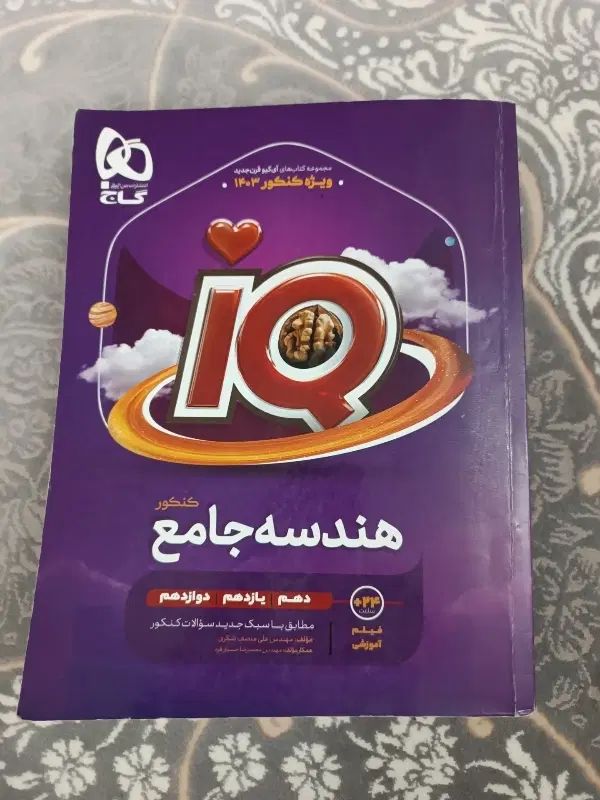 هندسه جامع ای کیو|کتاب و مجله آموزشی|کرج, احدآباد|دیوار