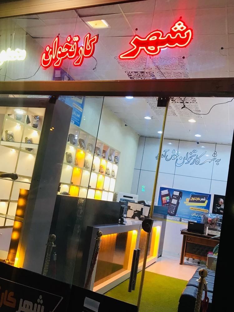 شهر کارت خوان محمدی|خدمات رایانه‌ای و موبایل|تربت‌حیدریه, |دیوار