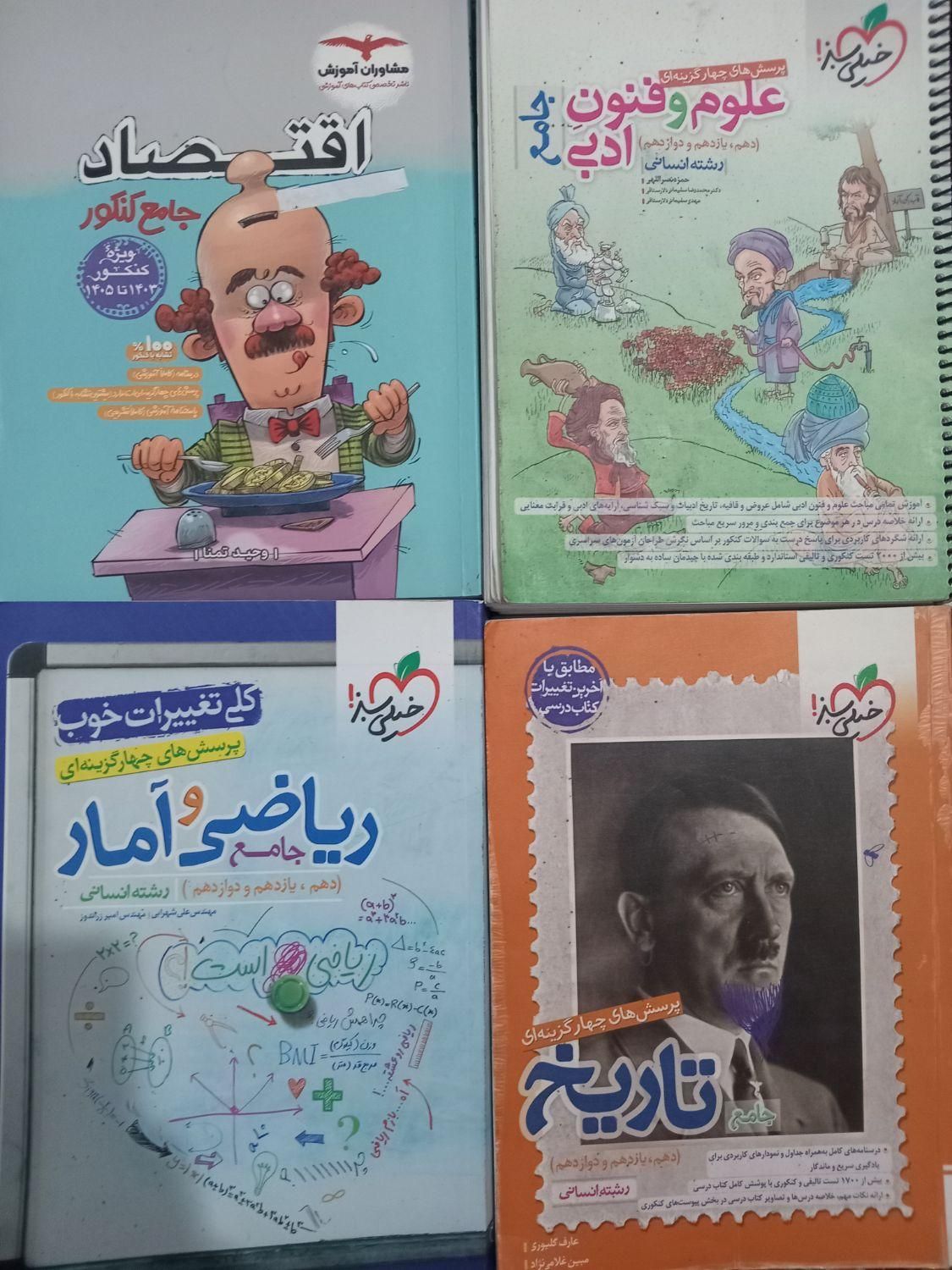کتاب های کنکور انسانی و فرهنگیان تخفیف ویژه|کتاب و مجله آموزشی|نیشابور, بنیاد شهید|دیوار