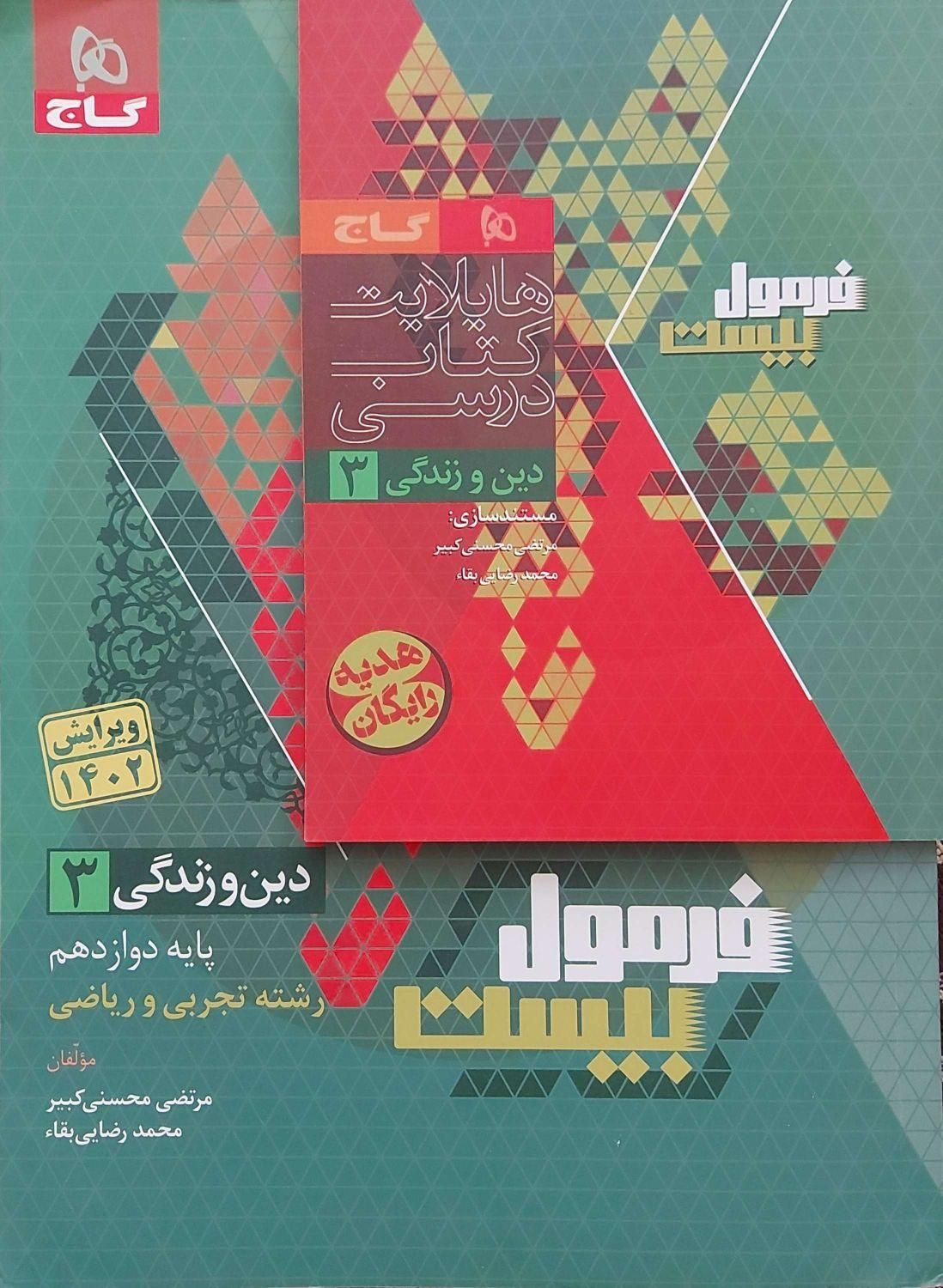 فرمول بیست دینی و سلامت‌ و بهداشت دوازدهم نهایی|کتاب و مجله آموزشی|کاشان, رجایی|دیوار