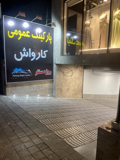 اجاره روزانه/هفتگی/ماهانه پارکینگ مسقف روژه سنتر|اجارهٔ کوتاه‌مدت آپارتمان و سوئیت|تهران, هروی|دیوار