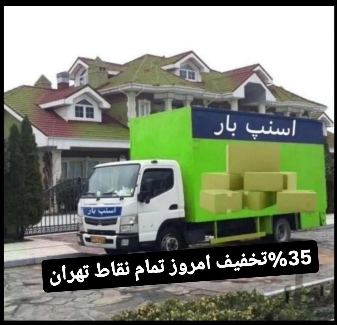 باربری اتوباراسنپ بارالهیه کامرانیه35%تخفیف|خدمات حمل و نقل|تهران, الهیه|دیوار