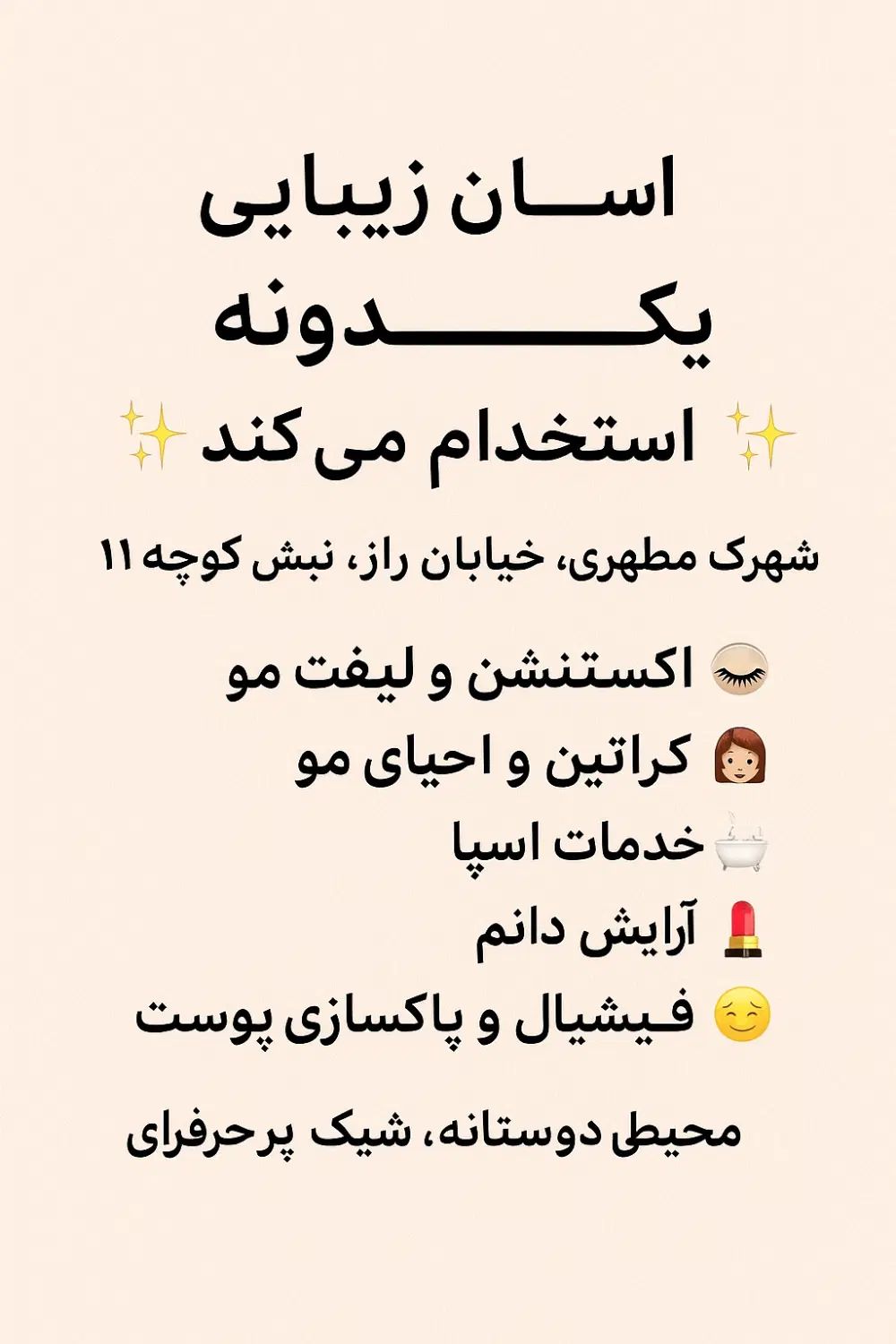 استخدام نیرو سالن زیبایی منشی زیبائی ابرو ناخن|استخدام درمانی، زیبایی، بهداشتی|شیراز, احمدی جنوبی|دیوار